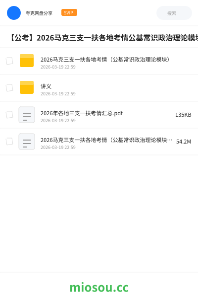 【公考】2026马克三支一扶各地考情公基常识政治理论模块