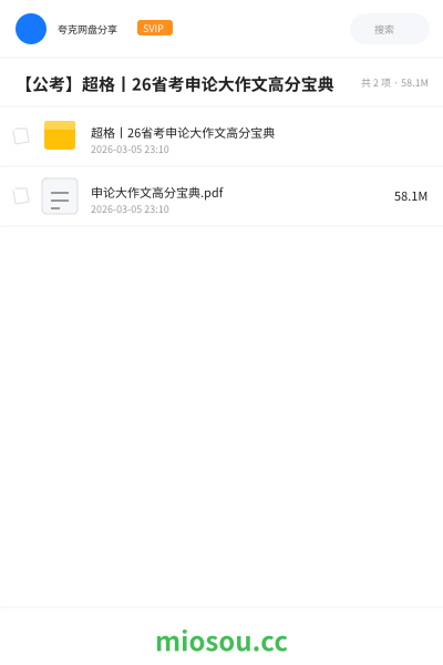 【公考】超格丨26省考申论大作文高分宝典