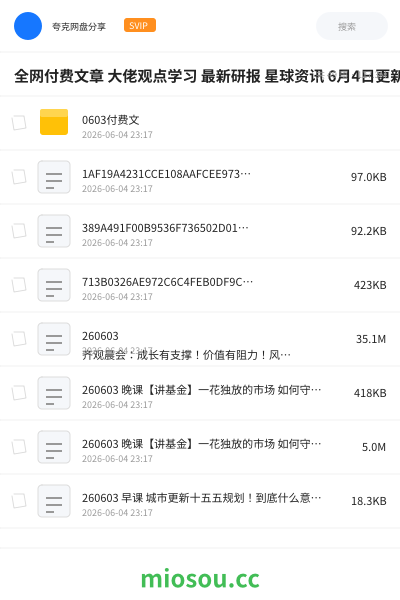 全网付费文章 大佬观点学习 最新研报 星球资讯 6月4日更新