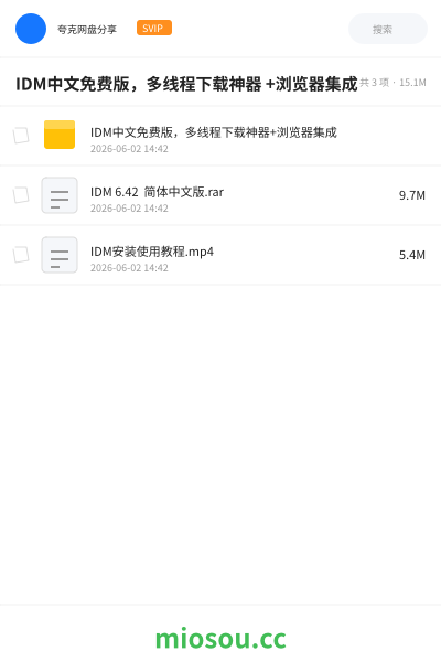 IDM中文免费版，多线程下载神器 +浏览器集成
