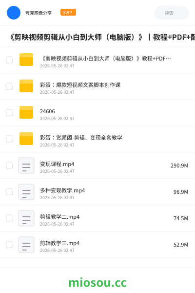 《剪映视频剪辑从小白到大师（电脑版）》丨教程+PDF+配套素材