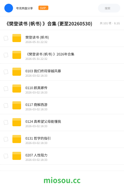 《樊登读书 (帆书) 》合集 (更至20260530)