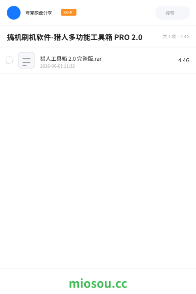 搞机刷机软件-猎人多功能工具箱 PRO 2.0