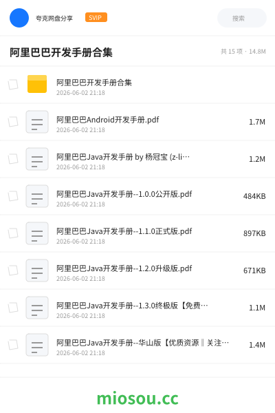 阿里巴巴开发手册合集