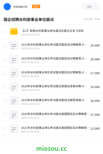 国企招聘水利部事业单位面试