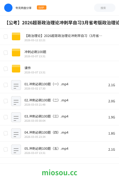 【公考】2026超哥政治理论冲刺早自习3月省考版政治理论最后五套卷5