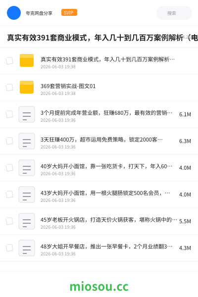 真实有效391套商业模式，年入几十到几百万案例解析（电子书+视频+图文）