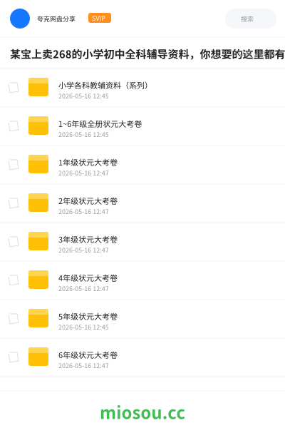 某宝上卖268的小学初中全科辅导资料，你想要的这里都有