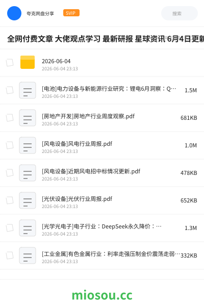 全网付费文章 大佬观点学习 最新研报 星球资讯 6月4日更新