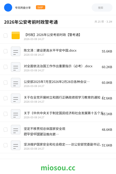 2026年公安考前时政警考通