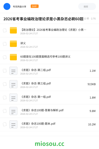 2026省考事业编政治理论求是小黑杂志必刷60题