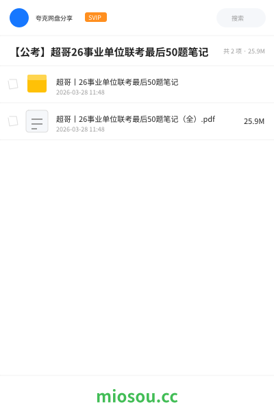 【公考】超哥26事业单位联考最后50题笔记