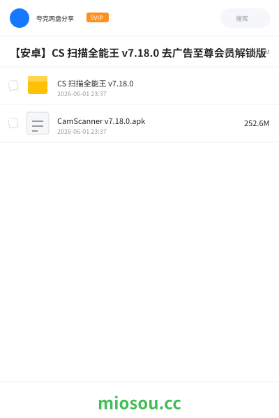【安卓】CS 扫描全能王 v7.18.0 去广告至尊会员解锁版
