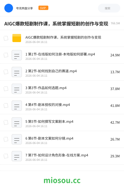 AIGC爆款短剧制作课，系统掌握短剧的创作与变现