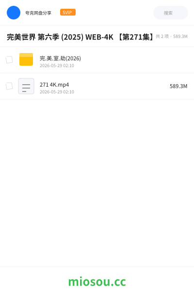 完美世界 第六季 (2025) WEB-4K 【第271集】
