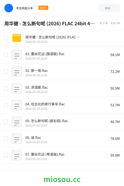 周华健 - 怎么断句呢 (2026) FLAC 24bit 48khz
