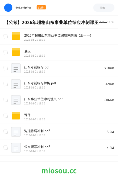 【公考】2026年超格山东事业单位综应冲刺课王一一