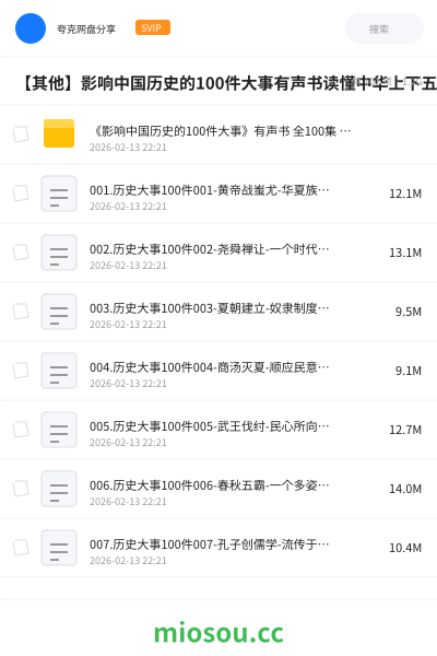【其他】影响中国历史的100件大事有声书读懂中华上下五千年历史
