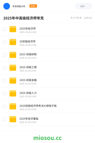 2025年中高级经济师夸克