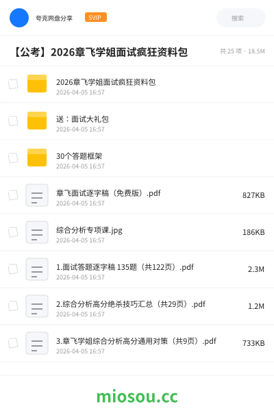 【公考】2026章飞学姐面试疯狂资料包