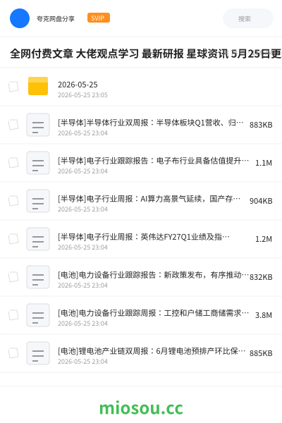 全网付费文章 大佬观点学习 最新研报 星球资讯 5月25日更新