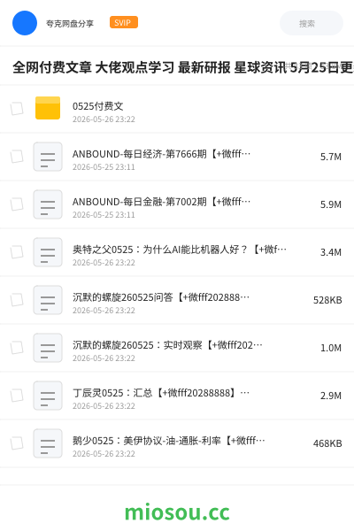 全网付费文章 大佬观点学习 最新研报 星球资讯 5月25日更新