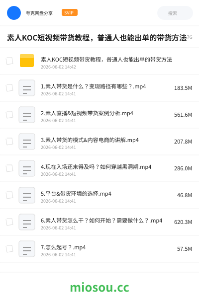 素人KOC短视频带货教程，普通人也能出单的带货方法