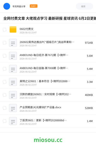 全网付费文章 大佬观点学习 最新研报 星球资讯 6月2日更新