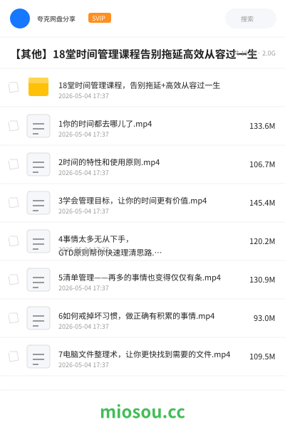 【其他】18堂时间管理课程告别拖延高效从容过一生