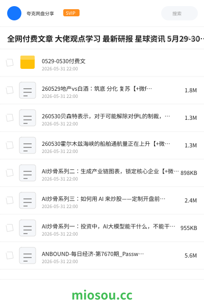 全网付费文章 大佬观点学习 最新研报 星球资讯 5月29-30日更新