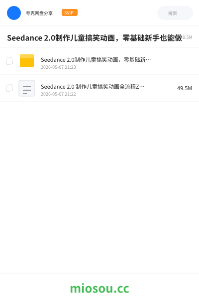 Seedance 2.0制作儿童搞笑动画，零基础新手也能做