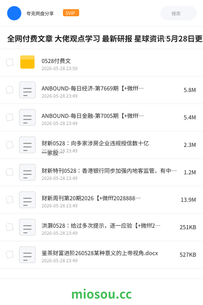 全网付费文章 大佬观点学习 最新研报 星球资讯 5月28日更新