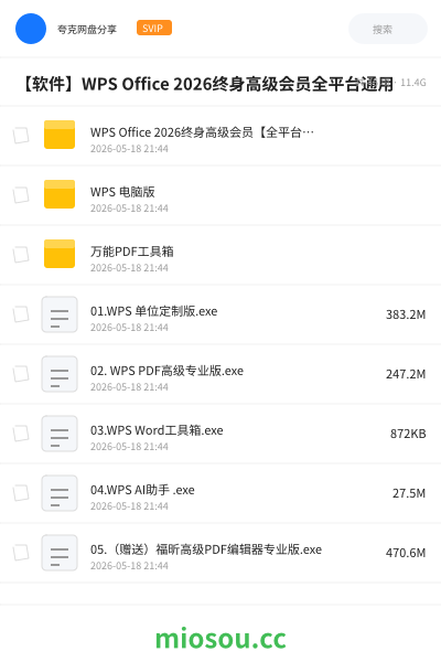 【软件】WPS Office 2026终身高级会员全平台通用