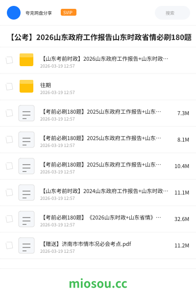 【公考】2026山东政府工作报告山东时政省情必刷180题