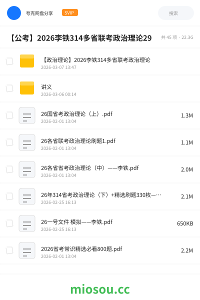 【公考】2026李铁314多省联考政治理论29