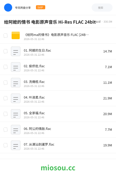 给阿嬷的情书 电影原声音乐 Hi-Res FLAC 24bit 48kHz qobuz