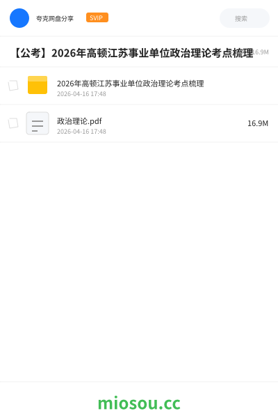 【公考】2026年高顿江苏事业单位政治理论考点梳理