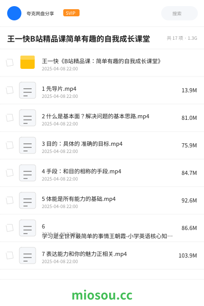 王一快B站精品课简单有趣的自我成长课堂