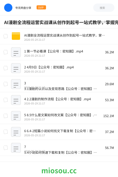 AI漫剧全流程运营实战课从创作到起号一站式教学，掌握完整变现路径，轻松打造长期轻资产副业
