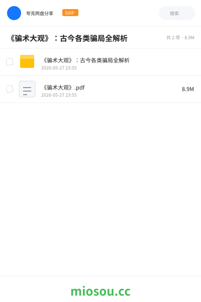 《骗术大观》：古今各类骗局全解析