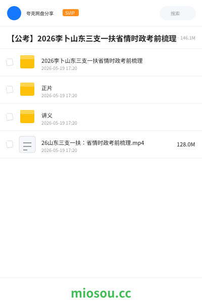 【公考】2026李卜山东三支一扶省情时政考前梳理