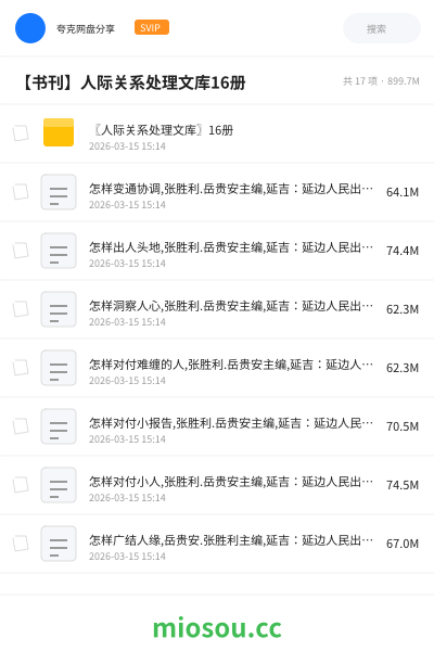 【书刊】人际关系处理文库16册