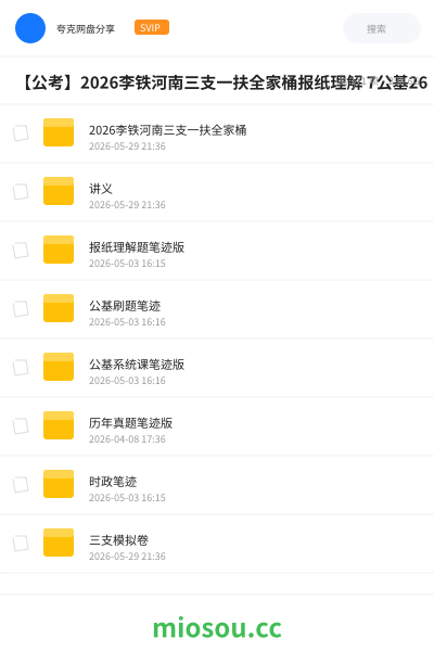 【公考】2026李铁河南三支一扶全家桶报纸理解 7公基26
