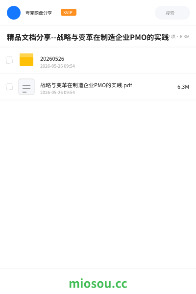 精品文档分享--战略与变革在制造企业PMO的实践
