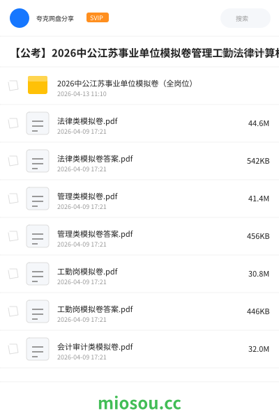 【公考】2026中公江苏事业单位模拟卷管理工勤法律计算机会计统计岗