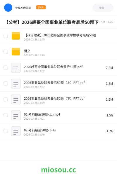 【公考】2026超哥全国事业单位联考最后50题下