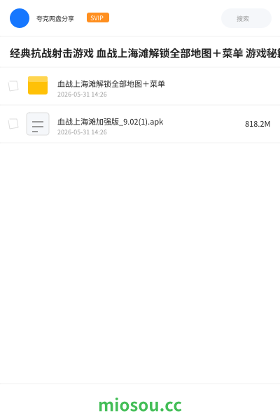 经典抗战射击游戏 血战上海滩解锁全部地图＋菜单 游戏秘籍