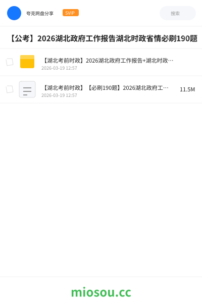 【公考】2026湖北政府工作报告湖北时政省情必刷190题