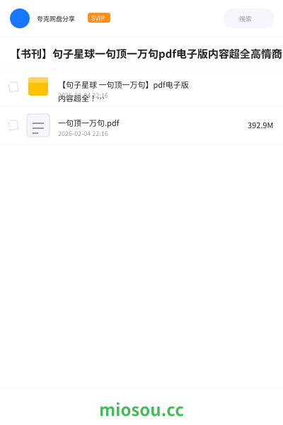 【书刊】句子星球一句顶一万句pdf电子版内容超全高情商沟通