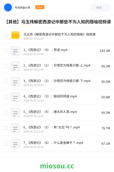 【其他】马玉炜解密西游记中那些不为人知的隐喻视频课